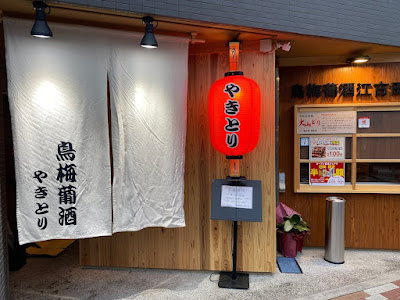 鳥梅葡酒 江古田店 사진 3