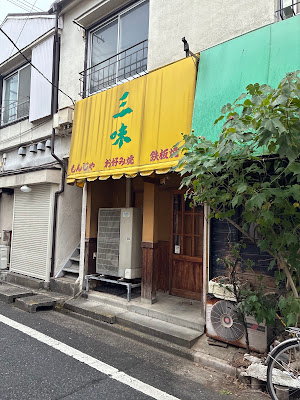 三味 사진 3