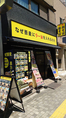 なぜ蕎麦にラー油を入れるのか。 池袋西口店 사진 3