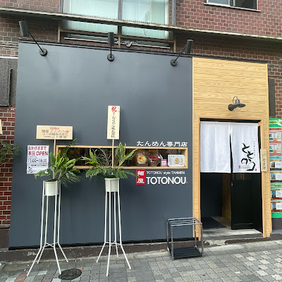 Menya Totonou Ikebukuro 사진 3