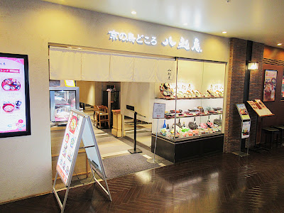京の鳥どころ 八起庵 池袋東武百貨店 사진 3