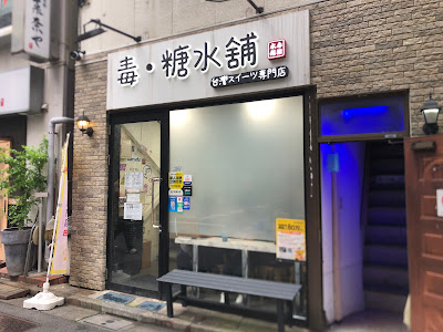 毒・糖水舗 사진 3