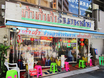 タイ屋台999 (カオカオカオ) 池袋東口店 사진 3