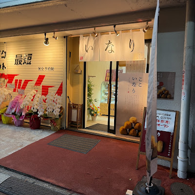 ここいなり 大塚店 사진 5