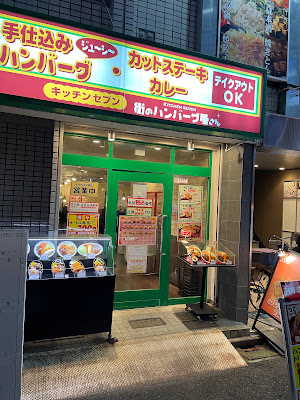 街のハンバーグ屋さん 大塚店 사진 3