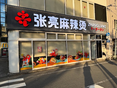 張亮麻辣燙 駒込店 사진 2