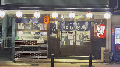 やきとり にしだ場 駒込店 사진 2