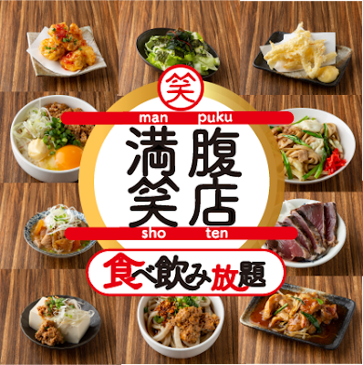 満腹笑店 駒込店 사진 3