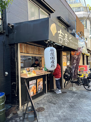 中津からあげ専門店 吉吾 駒込店 사진 3