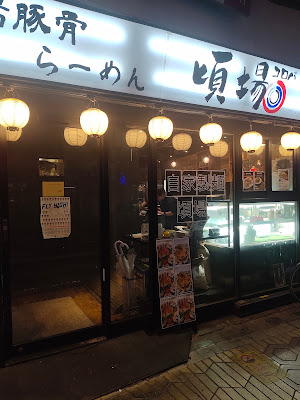 九州豚骨ちゃんぽん 頃場 사진 3