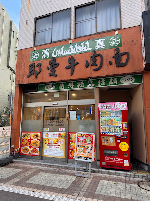 Yerman Beef Noodle Soup 사진 5