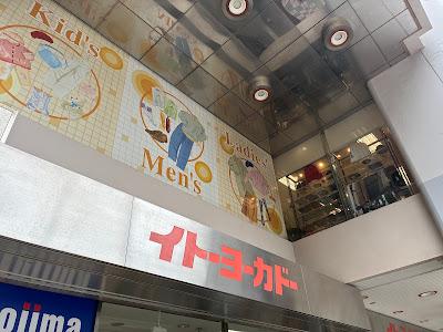 Ito Yokado Koiwa Store 사진 5