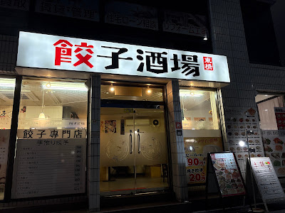餃子酒場 東橋 市川店 사진 3