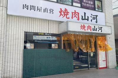 焼肉山河 保谷店 사진 3