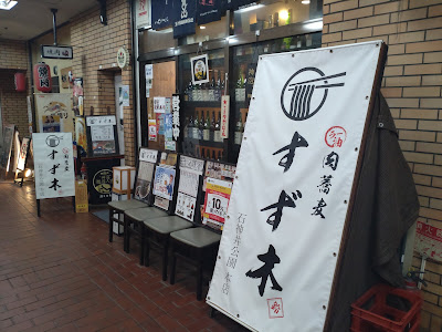 肉蕎麦すず木 石神井公園本店 사진 5