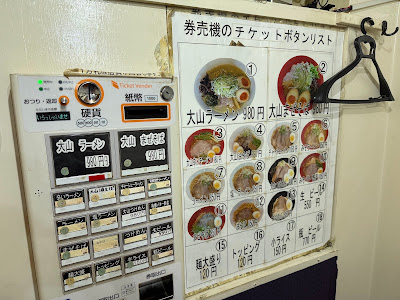 大山ラーメン・つけ麺 사진 4
