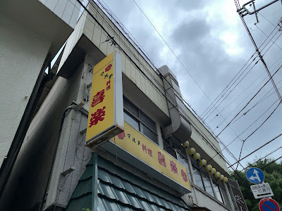 きらく 사진 2