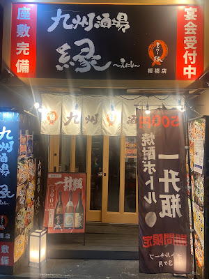 九州酒場 縁 ～えにし～ 板橋店 사진 3