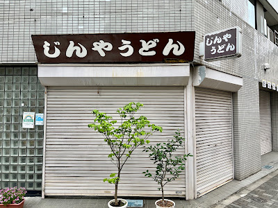 Jinya Udon 사진 3