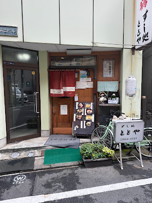 すし処 ととや 사진 5