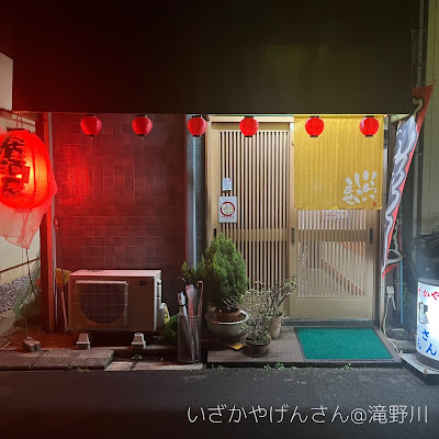 いざかやげんさん 사진 3