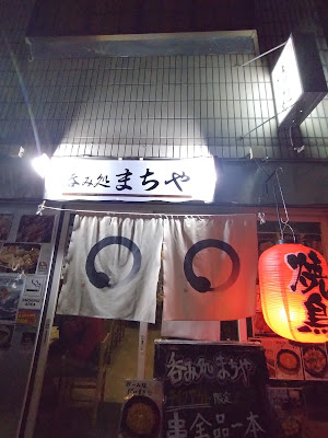呑み処 まちや 사진 4