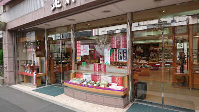 北村園 本店 사진 3