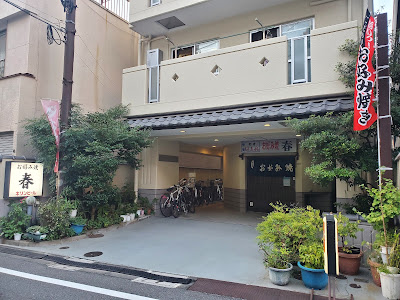 お好み焼 春 사진 2