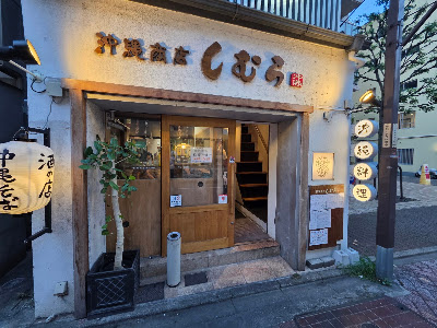 沖縄商店しむら 사진 3