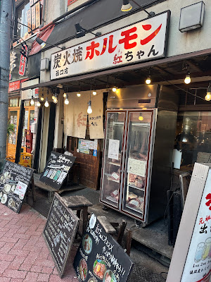 Horumon-yaki Grill Aka-chan Nishiguchi 사진 3