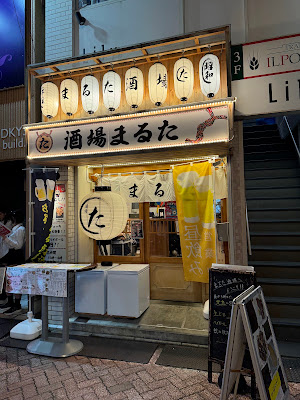 昭和居酒屋 まるた酒場 北千住店 사진 2
