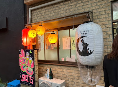 北千住 民家酒場 うさぎ亭 사진 4