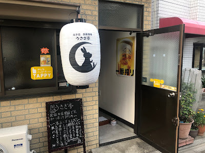 北千住 民家酒場 うさぎ亭 사진 2