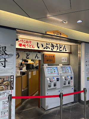 いぶきうどんエキア北千住 사진 3