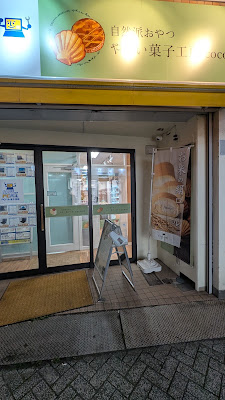 やさい菓子工房cocoai 사진 4