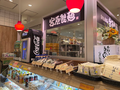 手打ちうどん 宮原製麺 사진 3