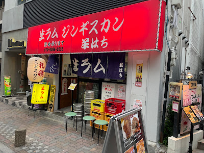ジンギスカン羊はち 王子店 사진 3