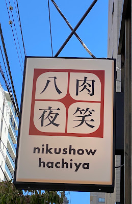 Hachiya 사진 4