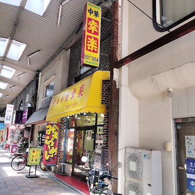 中華料理 幸楽 사진 3