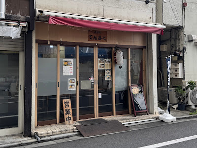 Tensaku 사진 5