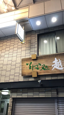 Echigoya 사진 2