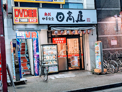 Hidakaya 사진 5