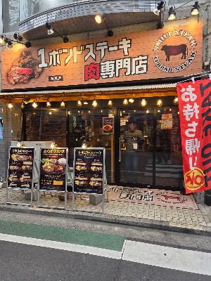 1ポンドステーキ肉専門店 綾瀬店 사진 4
