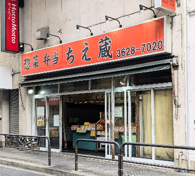惣菜弁当 ちえ蔵 사진 4