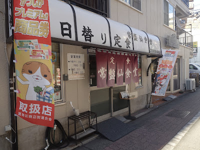 Jobansen Syokudo and restaurant 사진 3