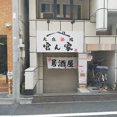 大衆酒場 宮ん家 사진 4