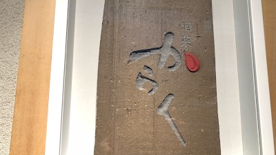酒菜・からく 사진 3