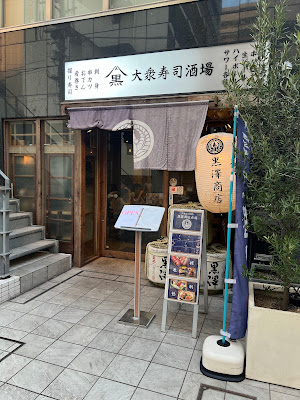 黒澤商店 赤羽店 사진 3
