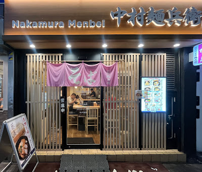 中村麺兵衛 赤羽店 사진 3