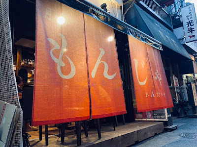 月島もんじゃ めんたいや 赤羽店 사진 3